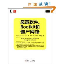 解析惡意軟件、Rootkit與僵尸網(wǎng)絡(luò) 網(wǎng)絡(luò)與信息安全軟件開發(fā)核心技術(shù)