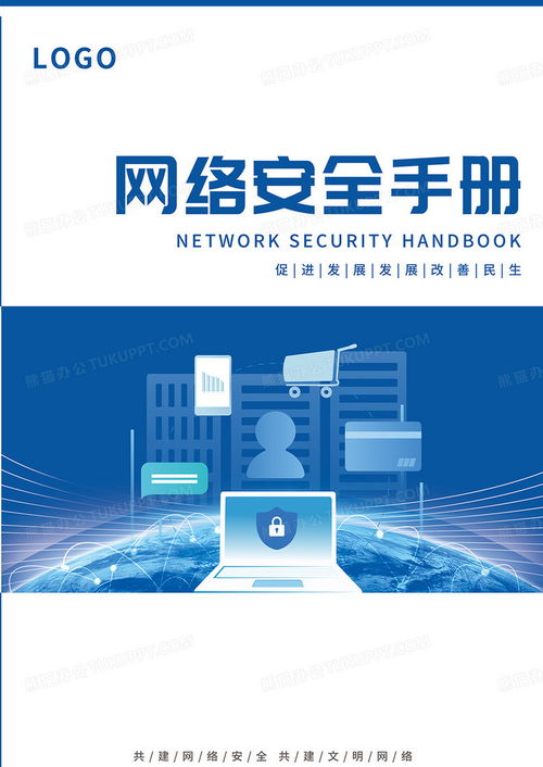 藍色簡約科技商務網絡安全手冊封面設計圖片 PSD格式素材下載與信息安全軟件開發指南